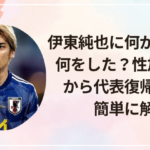 伊東純也に何があった？何をした？性加害疑惑から代表復帰までを簡単に解説