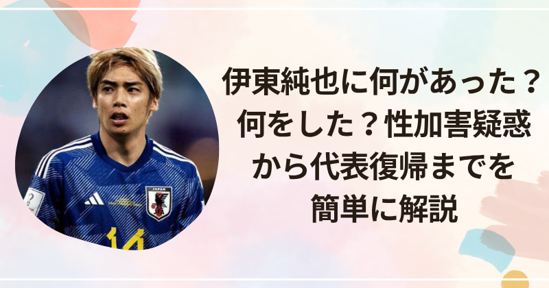 伊東純也に何があった？何をした？性加害疑惑から代表復帰までを簡単に解説