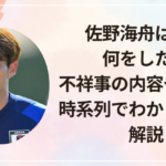 佐野海舟はいつ何をした？不祥事の内容や真相を時系列でわかりやすく解説