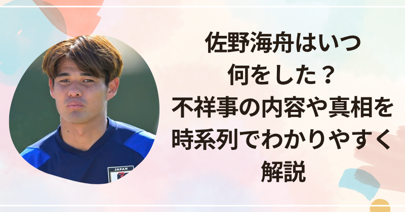 佐野海舟はいつ何をした？不祥事の内容や真相を時系列でわかりやすく解説