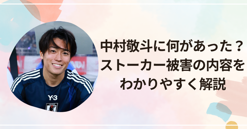 中村敬斗に何があった？ストーカー被害の内容をわかりやすく解説