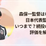 森保一監督はいつから日本代表監督？いつまで？続投の可能性や評価を解説