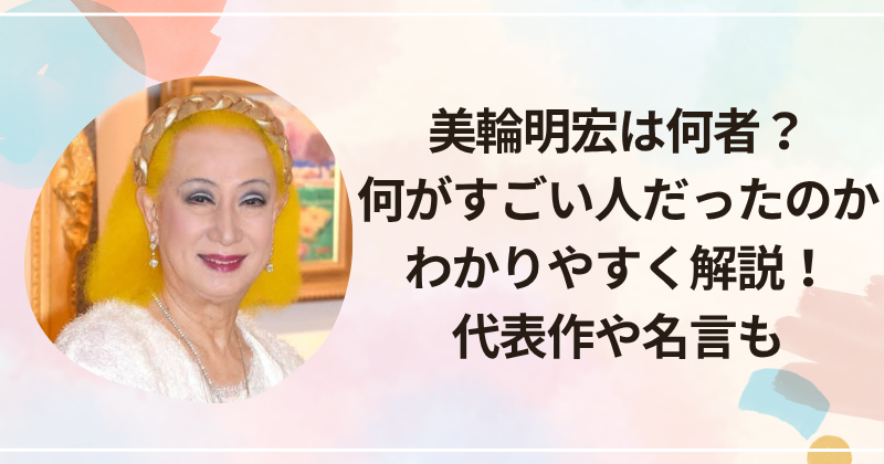 美輪明宏は何者？何がすごい人だったのかをわかりやすく解説！代表作や名言も