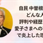 自民 中曽根弘文はどんな人?評判や経歴まとめ|愛子さまへの不敬発言で炎上した理由とは