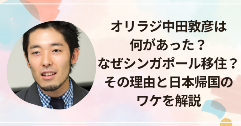 オリラジ中田敦彦は何があった?なぜシンガポール移住?その理由と日本帰国のワケを解説 | かこかなブログ