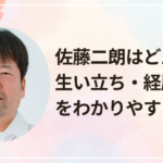 佐藤二朗はどんな人?生い立ち・経歴・性格をわかりやすく紹介!