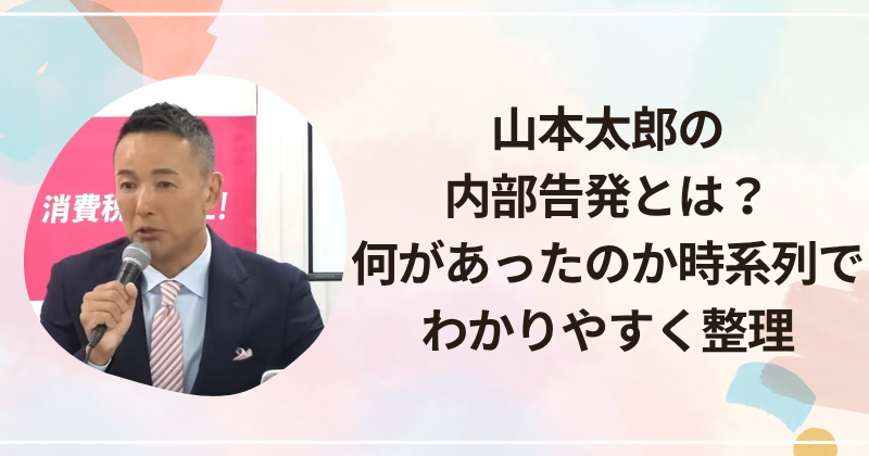 山本太郎の内部告発とは？何があったのか時系列でわかりやすく整理