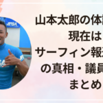 山本太郎の体調不良の現在は？サーフィン報道や休暇の真相・議員活動をまとめ！