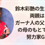 鈴木彩艶の生い立ちや両親は？ガーナ人の父と日本人の母のもとで育った努力家GK！