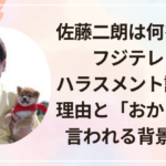 佐藤二朗は何をした？フジテレビがハラスメント認定した理由と「おかしい」と言われる背景を解説