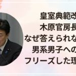 皇室典範改正で木原官房長官はなぜ答えられなかった？男系男子への質問でフリーズした理由を解説