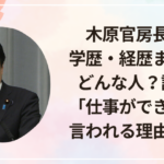 木原官房長官の学歴・経歴まとめ！どんな人？評判や「仕事ができる」と言われる理由も解説