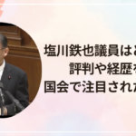 塩川鉄也議員はどんな人?評判や経歴を解説|国会で注目された理由とは