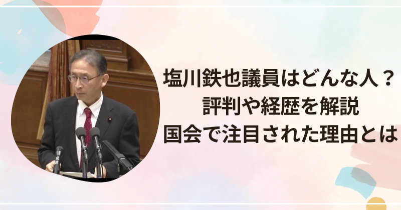 塩川鉄也議員はどんな人？評判や経歴を解説｜国会で注目された理由とは