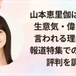 山本恵里伽は何様・生意気・偉そうと言われる理由は?報道特集での発言と評判を調査