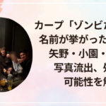 カープ「ゾンビたばこ」で名前が挙がったのは誰？矢野・小園・田村と写真流出、処分の可能性を解説