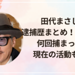 田代まさしの逮捕歴まとめ！何した？何回捕まった？現在の活動も紹介