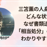 三笘薫の人身事故はどんな状況？なぜ書類送検？「相当処分」の意味もわかりやすく解説