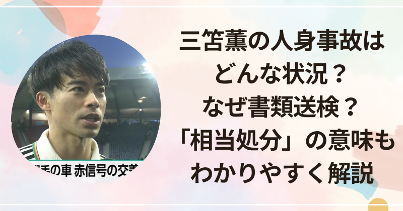 三笘薫の人身事故はどんな状況？なぜ書類送検？「相当処分」の意味もわかりやすく解説
