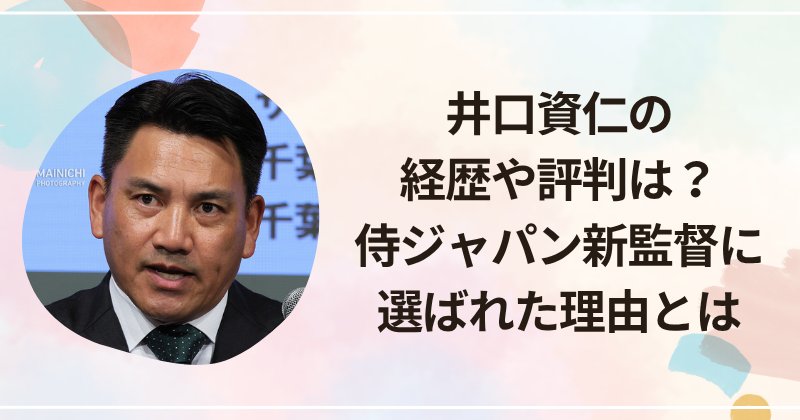 井口資仁の経歴や評判は？侍ジャパン新監督に選ばれた理由とは