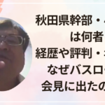 秋田県幹部・小野貴宏は何者？経歴や評判・年齢は？なぜバスローブで会見に出たのか調査