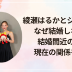 綾瀬はるかとジェシーはなぜ結婚しない?結婚間近の噂や現在の関係を調査