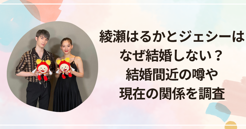 綾瀬はるかとジェシーはなぜ結婚しない？結婚間近の噂や現在の関係を調査