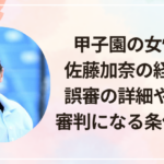 甲子園の女性審判・佐藤加奈の経歴は?誤審の詳細や評判、審判になる条件を調査