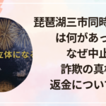 琵琶湖三市同時花火大会は何があった?なぜ中止?詐欺の真相や返金について調査