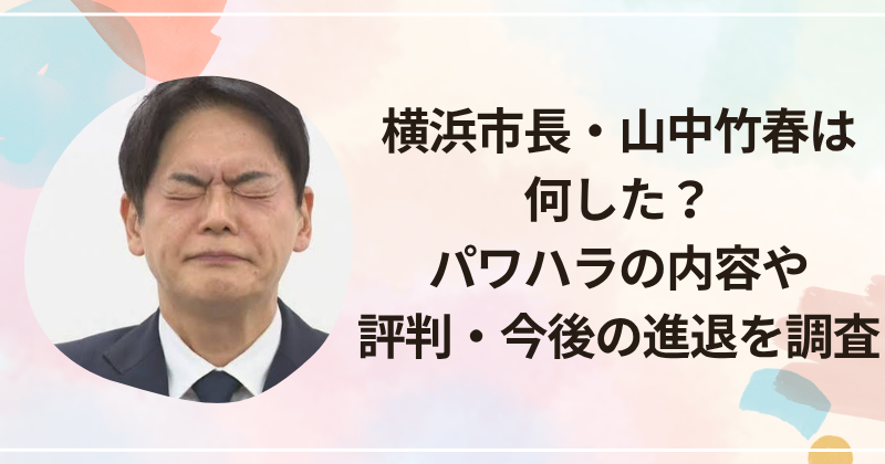 横浜市長・山中竹春は何した？パワハラの内容や評判、今後の進退を調査