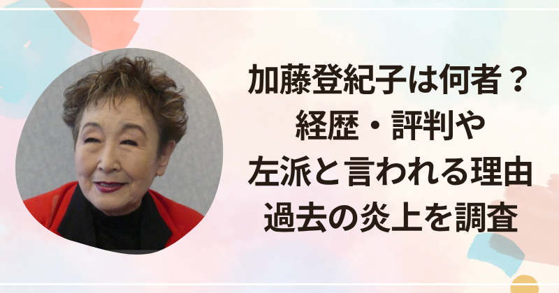 加藤登紀子は何者？経歴・評判や左派と言われる理由、過去の炎上を調査
