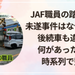 JAF職員の踏切殺人未遂事件はなぜ逮捕?後続車も違反?何があったのか時系列で整理