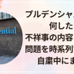 プルデンシャル生命は何した?不祥事の内容と過去の問題を時系列で整理!自粛中にまた?