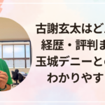 古謝玄太はどんな人?経歴・評判まとめ!玉城デニーとの違いもわかりやすく解説