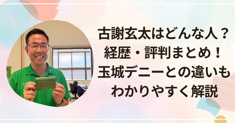 古謝玄太はどんな人？経歴・評判まとめ！玉城デニーとの違いもわかりやすく解説