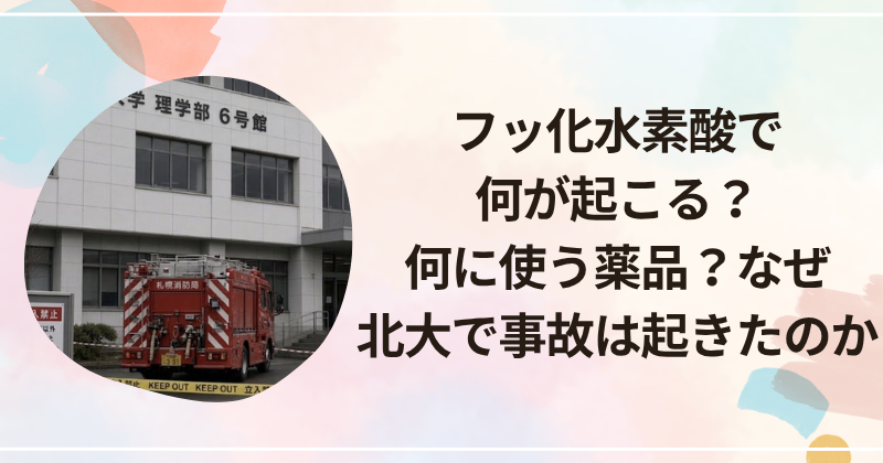 フッ化水素酸で何が起こる？何に使う薬品？なぜ北大で事故は起きたのか