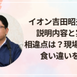 イオン吉田昭夫社長の説明内容と実態の相違点は?現場証言との食い違いを整理