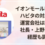 イオンモール熊本爆発|ハビタの対応は?運営会社は同仁?社長・上野景真の経歴も調査