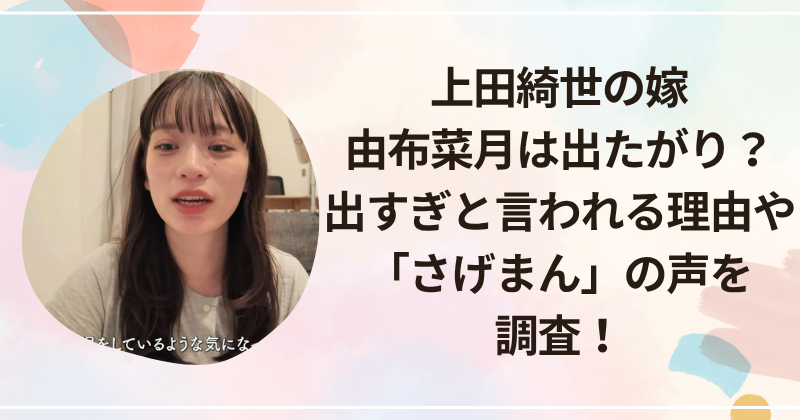 上田綺世の嫁・由布菜月は出たがり？出すぎと言われる理由や「さげまん」の声を調査！