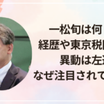 一松旬は何した？経歴や東京税関長への異動は左遷？なぜ注目されているのか