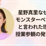 星野真里なぜ炎上?モンスターペアレントと言われた理由は?授業参観の発言を調査