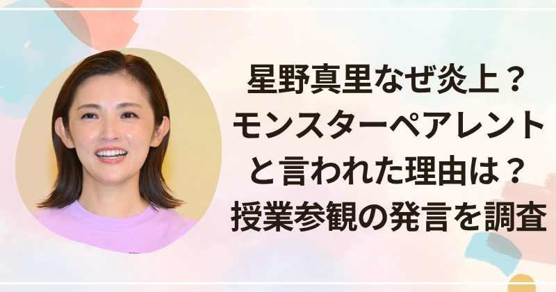 星野真里なぜ炎上？モンスターペアレントと言われた理由は？授業参観の発言を調査