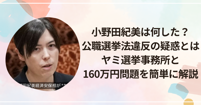 小野田紀美は何した？公職選挙法違反の疑惑とは｜ヤミ選挙事務所と160万円問題を簡単に解説