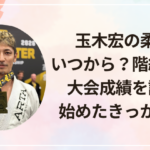 玉木宏の柔術はいつから?階級・帯や大会成績を調査!始めたきっかけは?