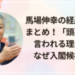 馬場伸幸の経歴・評判まとめ!「頭悪い」と言われる理由は?なぜ入閣候補に?
