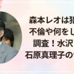 森本レオは犯罪者?不倫や何をしたのか調査!水沢アキ・石原真理子の告発とは