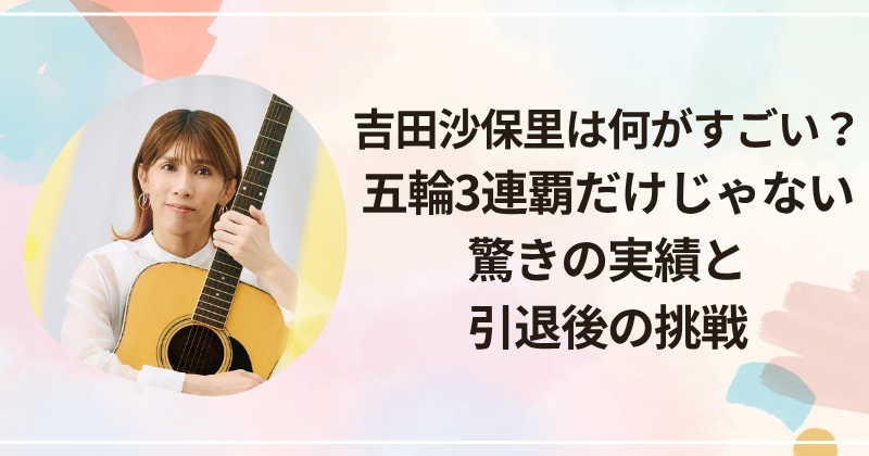 吉田沙保里は何がすごい？五輪3連覇だけじゃない驚きの実績と引退後の挑戦
