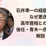 石井準一の経歴・評判は?なぜ更迭?高市首相との関係や後任・青木一彦について解説