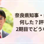 奈良県知事・山下真は何した?評判は?2期目でどうなるのか
