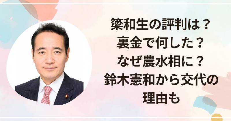 簗和生の評判は？裏金で何した？なぜ農水相に？鈴木憲和から交代の理由も